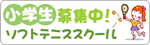 ソフトテニススクール